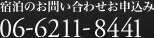 お問い合わせ・お申込み 06-6211-8441