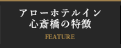 アローホテルイン心斎橋の特徴