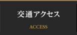 交通アクセス