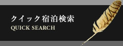 アローホテルイン心斎橋宿泊検索