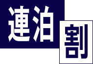 ＜今だけ朝食無料＞連泊お得プラン