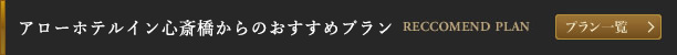 アローホテルイン心斎橋からのおすすめプラン